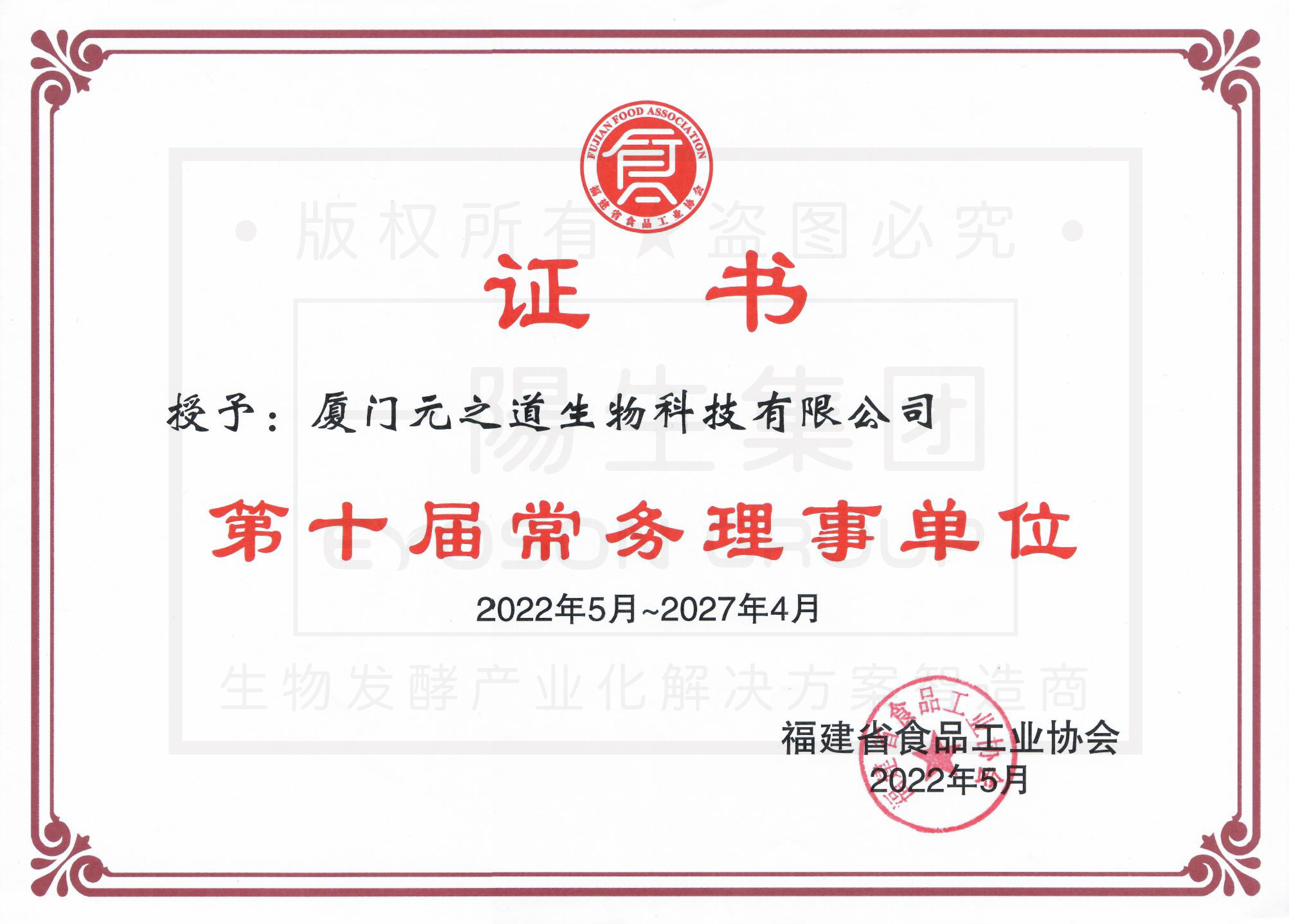 喜讯|尊龙凯时人生就是博z6com集团成为福建省食物工业协会第十届常务理事单位