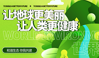 天下情形日 | 尊龙凯时人生就是博z6com集团的环保允许——让生态